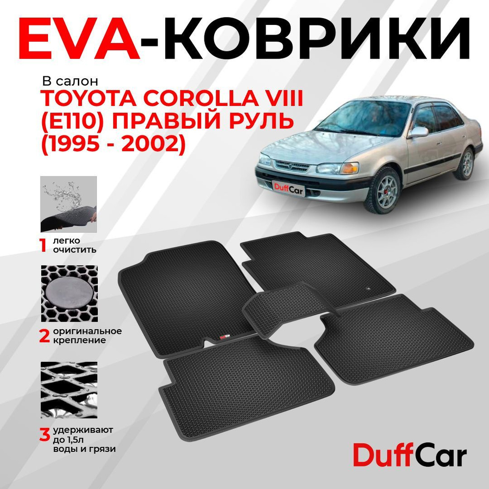 Коврики в салон автомобиля DUFFCAR Тойота Королла 8 (Е110) Правый руль -  купить по выгодной цене в интернет-магазине OZON (1166269104)