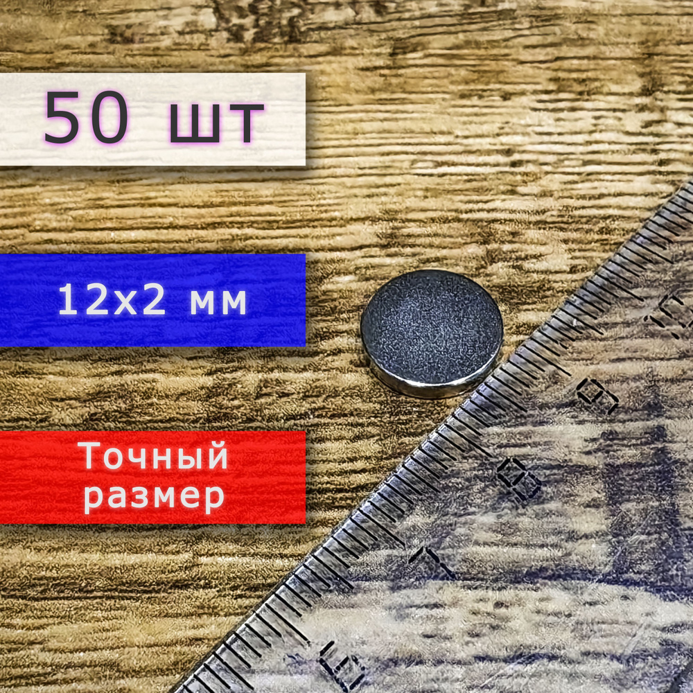 Неодимовый магнит универсальный мощный для крепления (магнитный диск) 12х2 мм (50 шт)  #1