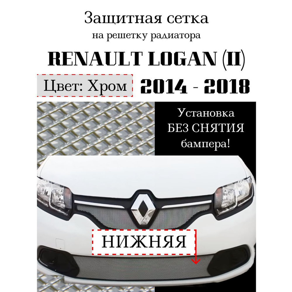 Защита радиатора Renault Logan 2014-2018 нижняя решетка хромированного цвета (Защитная решетка для радиатора) #1