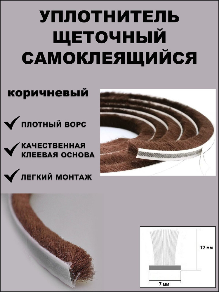 Щеточный уплотнитель (шлегель) самоклеящийся 7х12мм (длина ворса 12 мм) коричневый 5 метров  #1