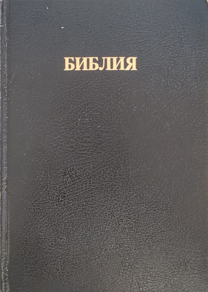Библия #1