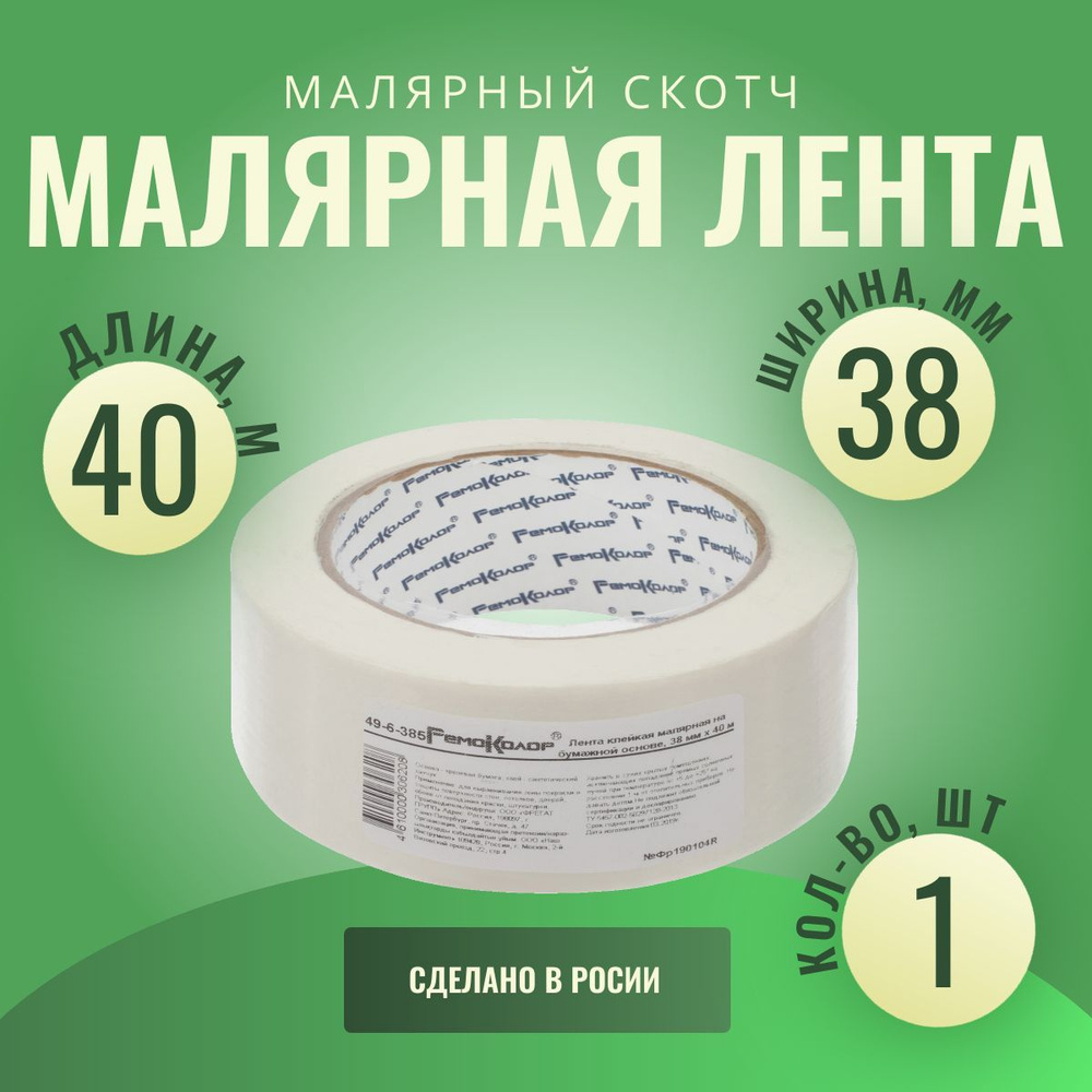 Лента клейкая, малярная, бумажная основа, 38 мм х 40 м, РемоКолор Pro  #1