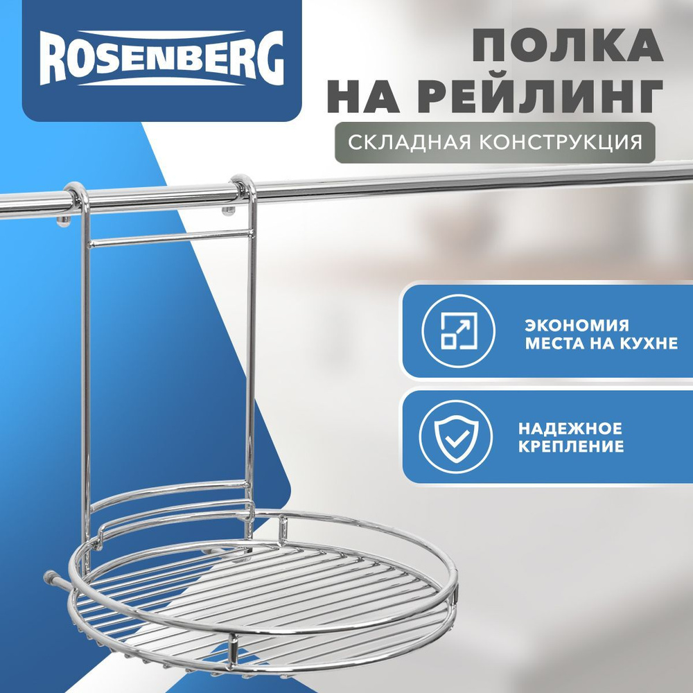 Полка на рейлинг Rosenberg RWR-280006-1 #1