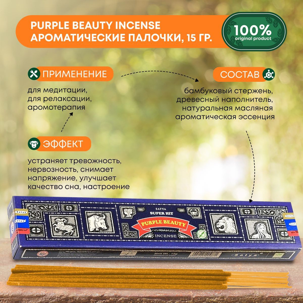 Благовония Super Hit Purple Beauty Incense (Супер Хит Пурпурная красавица)  Ароматические индийские палочки для дома, йоги и медитации, Satya (Сатья),  ...