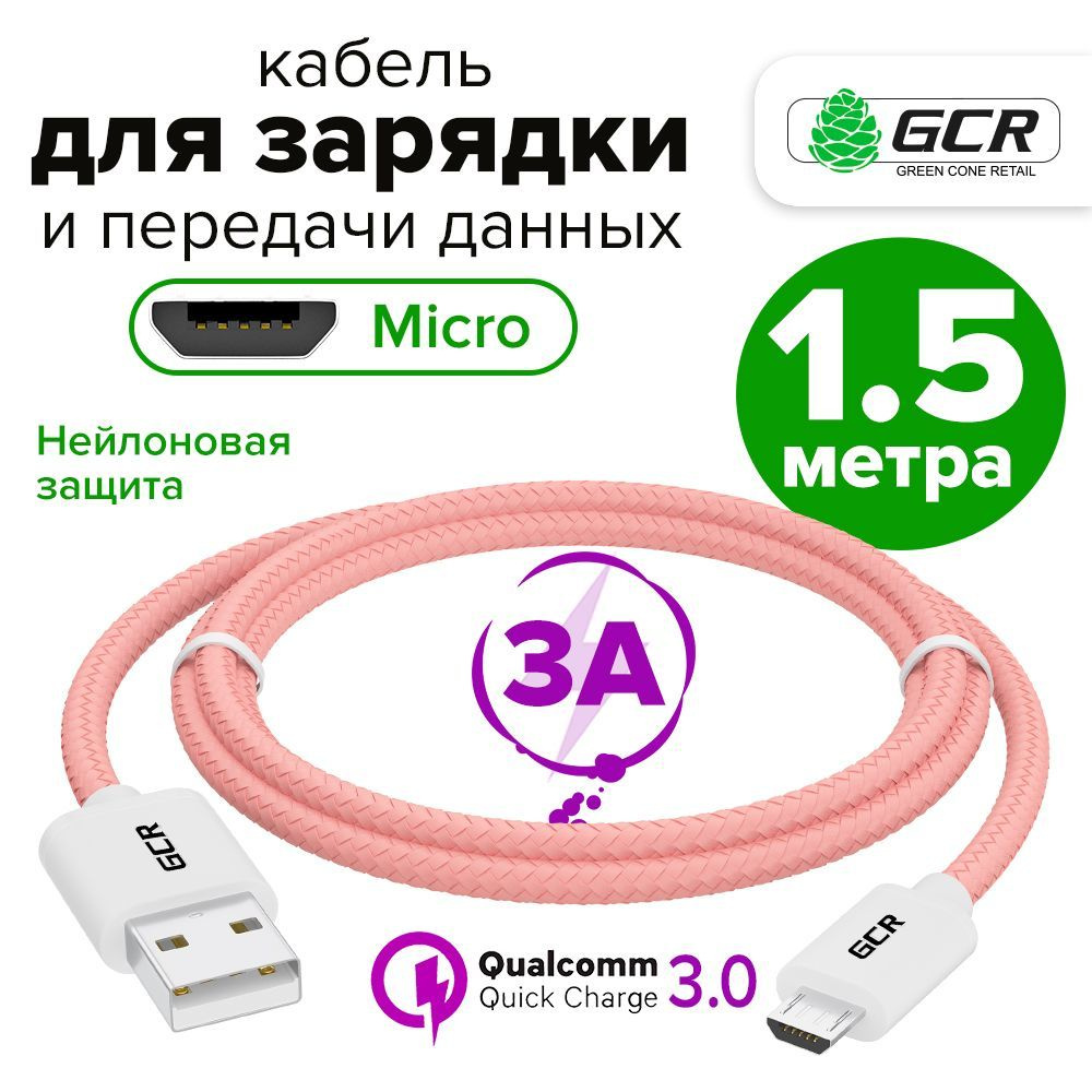 Кабель USB micro 1,5 метра GCR зарядка для Андроид смартфона 3А QC 3.0  розовый нейлон шнур микро USB