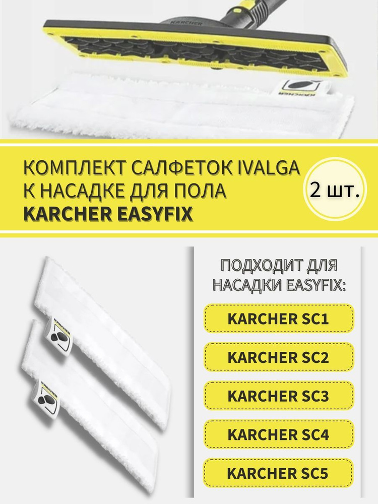 Комплект салфеток к насадке для пола KARCHER EasyFix/ тряпка для уборки для Керхер - 2шт  #1
