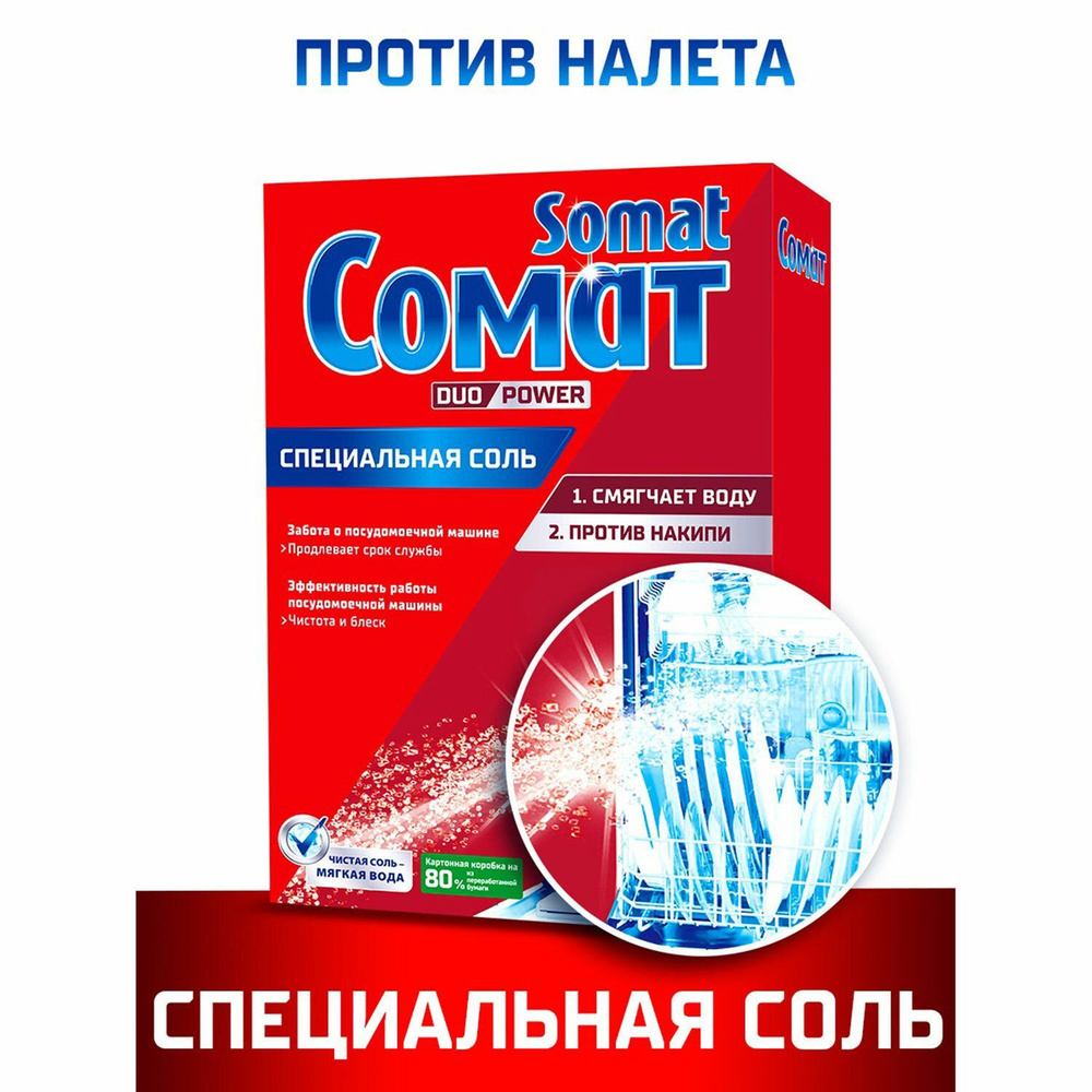 Соль от накипи в посудомоечных машинах 1,5 кг SOMAT (Сомат) 