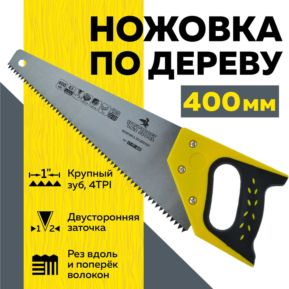 Ножовка по дереву 400 мм (пила) двухсторонняя заточка, 4TPI ЧЕГЛОК  #1