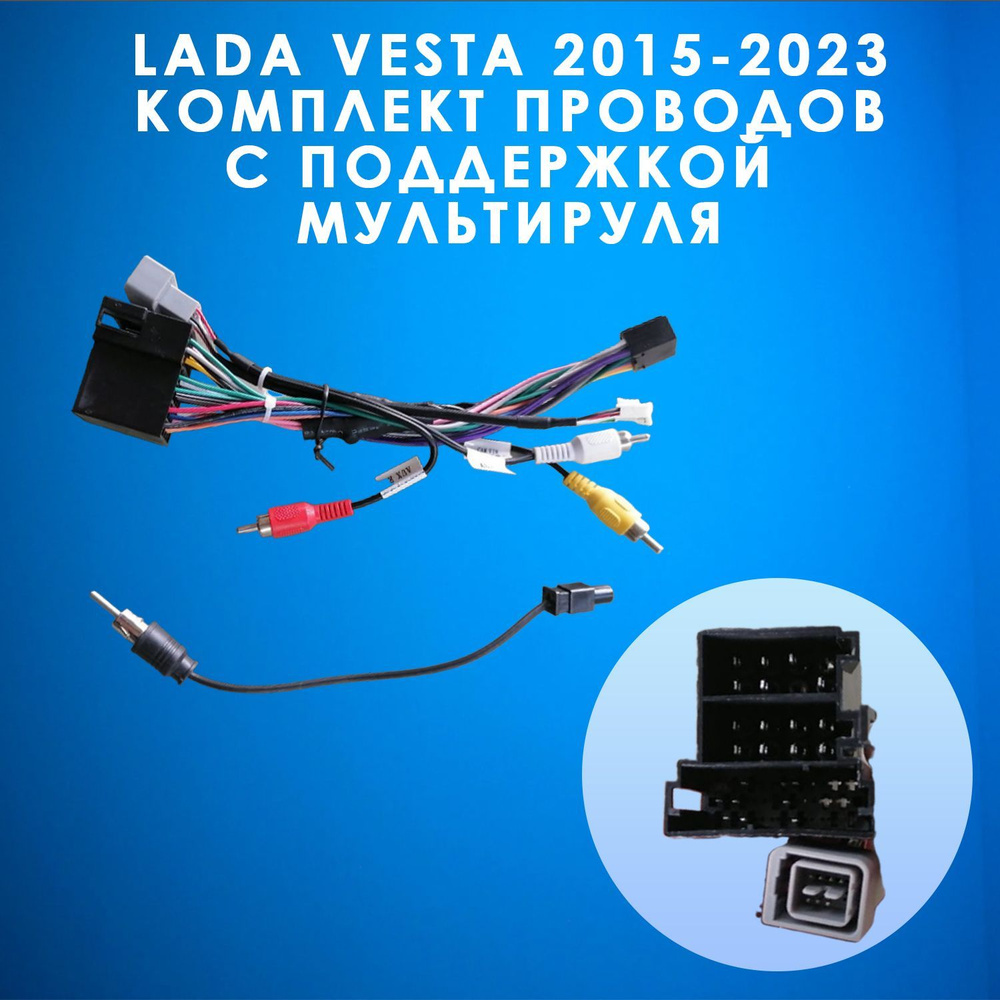 Комплект проводов для подключения магнитолы с мультирулем LADA VESTA  2015-2023