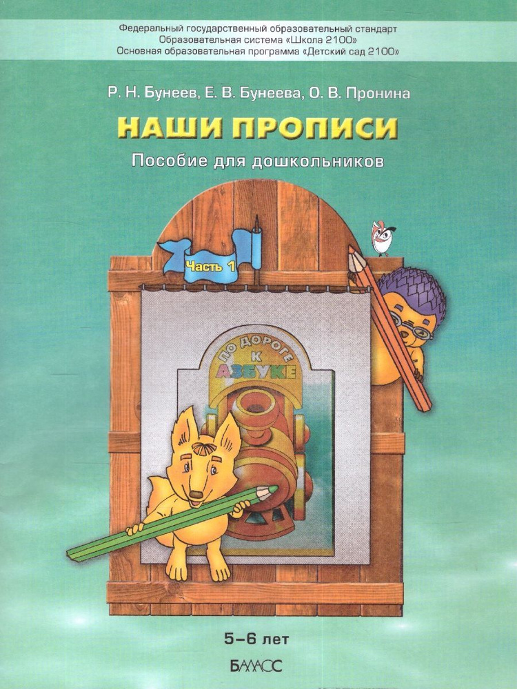 Наши прописи бунеев. Наши прописи бунеев. Наши прописи бунеев пронина 2 части. Наши прописи бунеев. Программа детский сад 2100 бунеев.