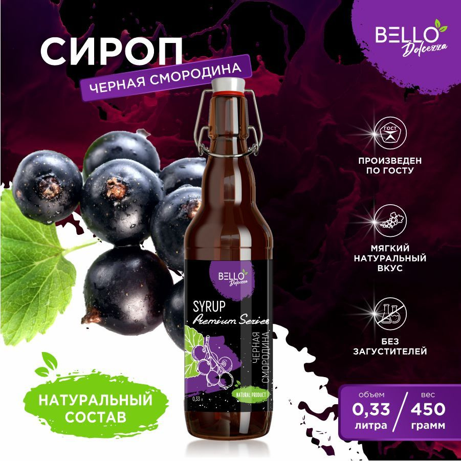 Сироп Черная смородина BELLO Dolcezza для кофе, напитков, мороженого,  молочных коктейлей, десертов 330мл/536гр