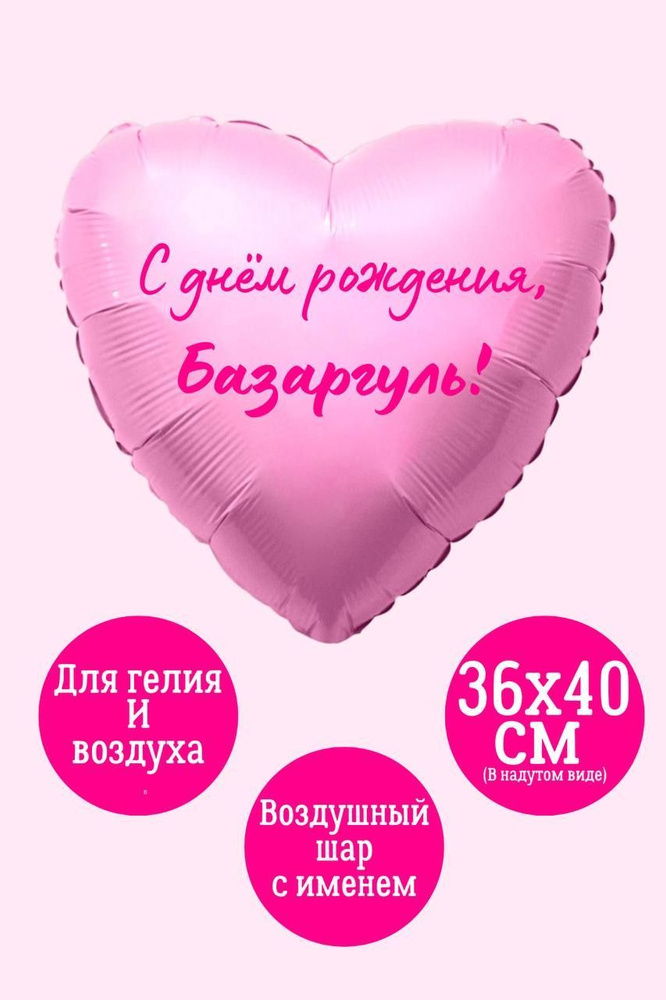 Сердце шар именное, фольгированное, розовое, с надписью (женское имя) для девушки "С днём рождения, Базаргуль!" #1