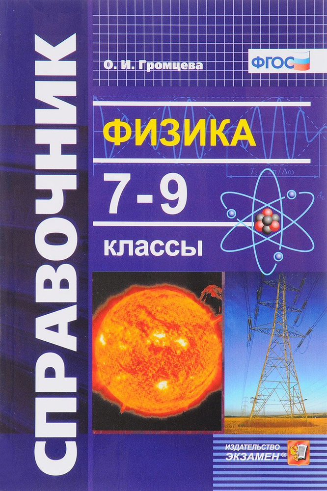 Справочник. Физика. 7-9 классы | Громцева Ольга Ильинична - купить с ...