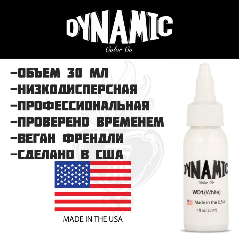 Dynamic Тату Краска - White 30 мл #1