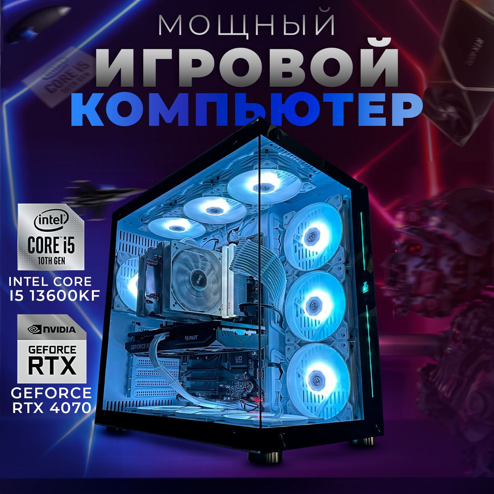 SevenGroup Системный блок Игровой компьютер ПК (Intel Core i5-13600KF, RAM 32 ГБ, SSD 2048 ГБ, NVIDIA #1