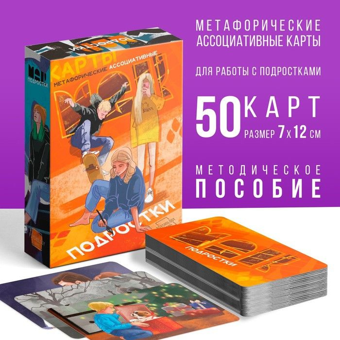 Метафорические ассоциативные карты Подростки , 50 карт (7х12 см), 16+  #1