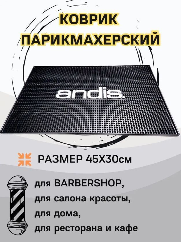 Коврик парикмахерский 45х30 см термостойкий для инструментов Barbershop ANDIS  #1