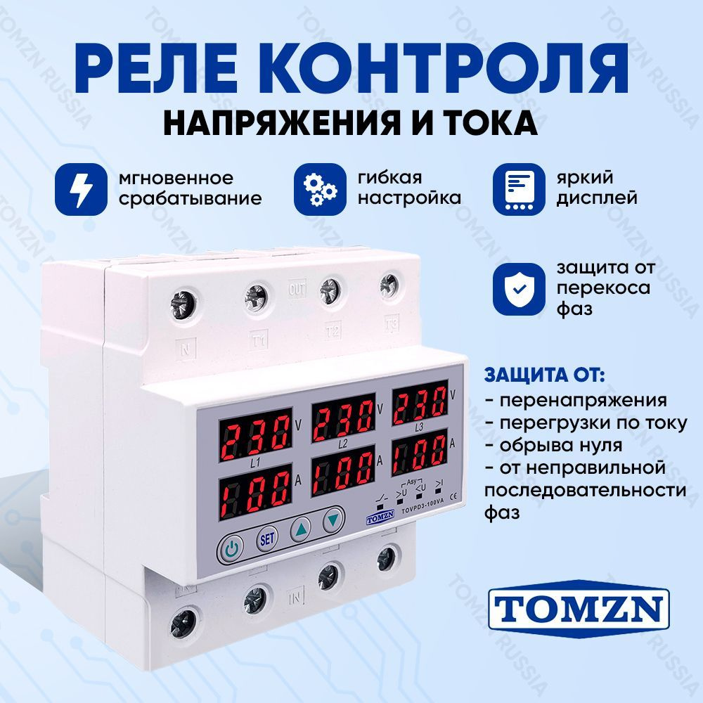 Реле контроля напряжения TOMZN TOVPD3-100VA 4P трехфазное с защитой от  перегрузки по току и перенапряжения 100 А / Многофункциональное защитное  устройство в DIN рейку - купить по выгодной цене в интернет-магазине OZON  (717683484)