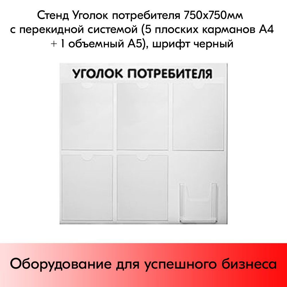 Стенд Уголок потребителя 750х750мм, 6 карманов (5 плоских А4,1 объемный А5) шрифт черный #1