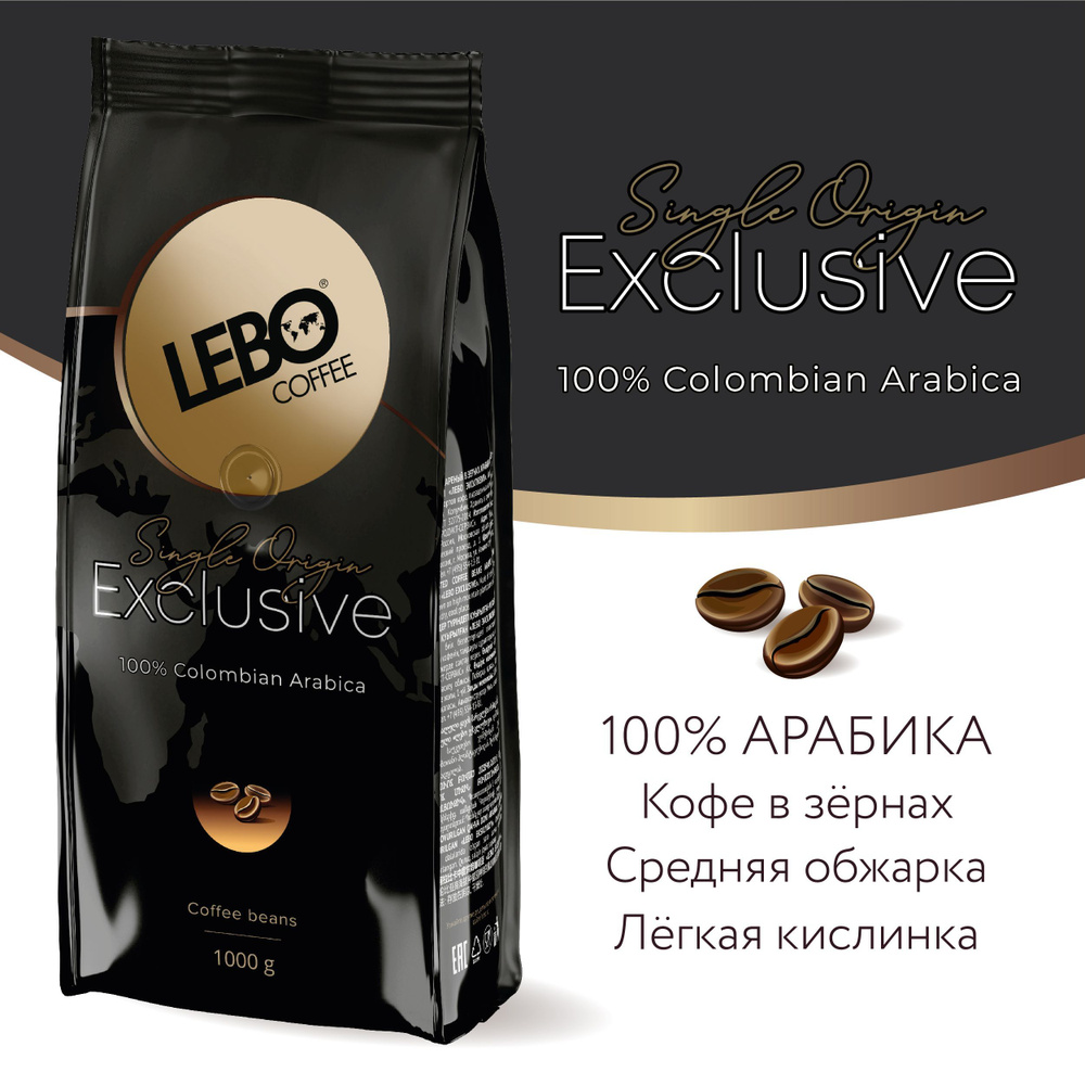 Кофе в зернах Lebo Exclusive Арабика 100% , 1000 г #1