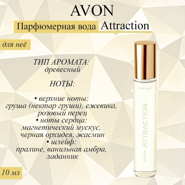 AVON/Эйвон Парфюмерная вода Attraction (Атрекшен) для нее, 10 мл #1