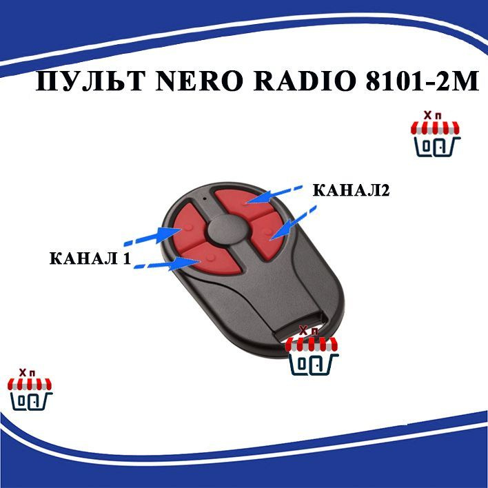 Пульт NERO RADIO 8101-2M двухканальный для роллет, ворот и шлагбаумов ...