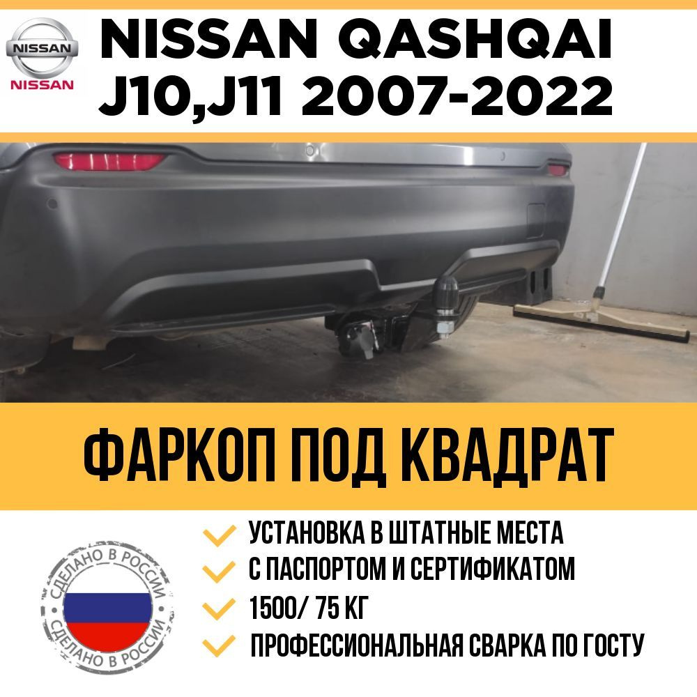 12rodnikov.ru: фаркопы на Ниссан - заказ по телефону +7 , установка фаркопов для Nissan