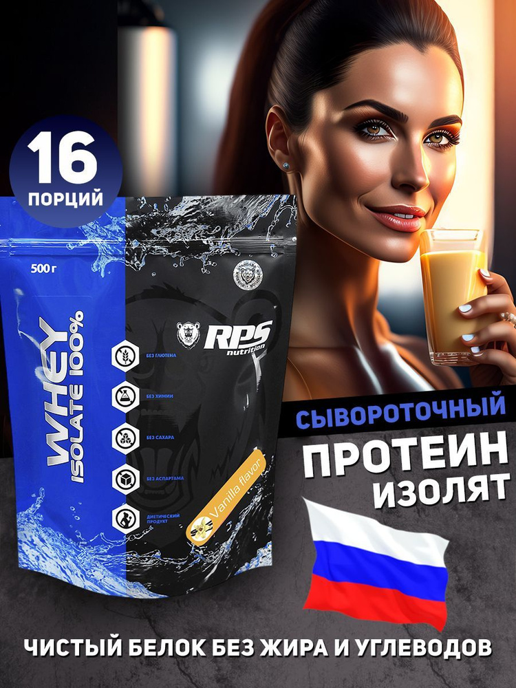 RPS Nutrition Whey Isolate, протеин изолят, изолят сывороточного белка, 500 г, ваниль  #1