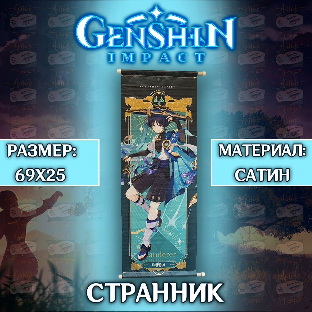 Плакат Genshin Impact - Wanderer / Постер Геншин Импакт - Странник #1