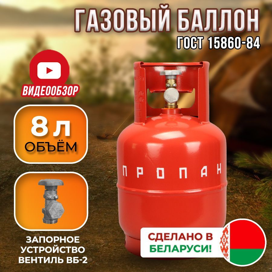 Газовый пропановый баллон 8л с вентилем ВБ-2 НЗГА (производство Беларусь),  пустой без газа