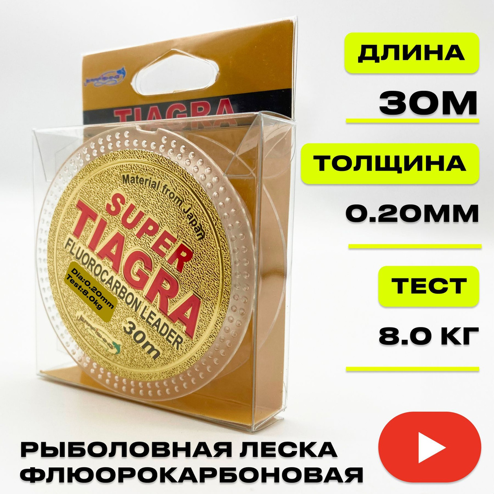 Леска для зимней рыбалки TIAGRA ERAFISHING флюорокарбоновая 0,20 мм, 8.0 кг, 30 м  #1