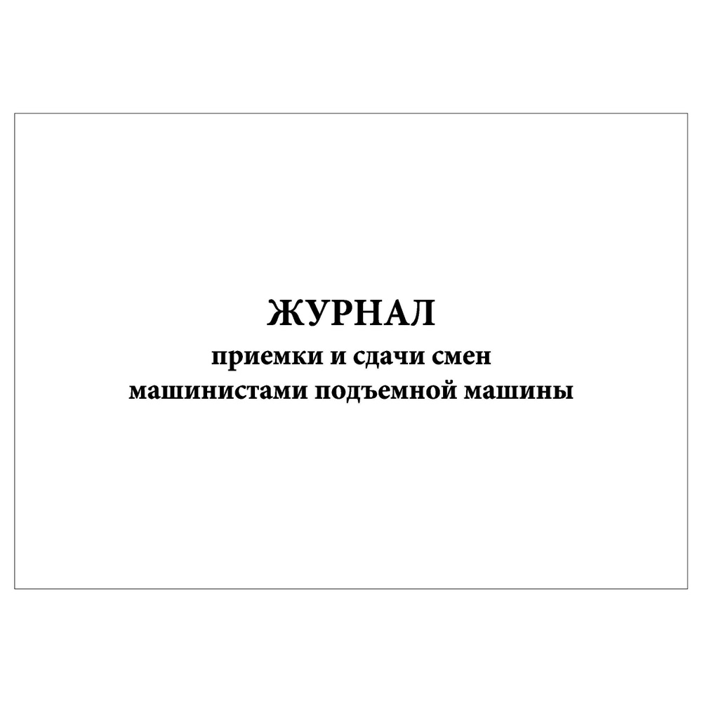 Комплект (2 шт.), Журнал приемки и сдачи смен машинистами подъемной машины  (10 лист, полистовая нумерация, ламинация обложки) - купить с доставкой по  выгодным ценам в интернет-магазине OZON (1216522201)