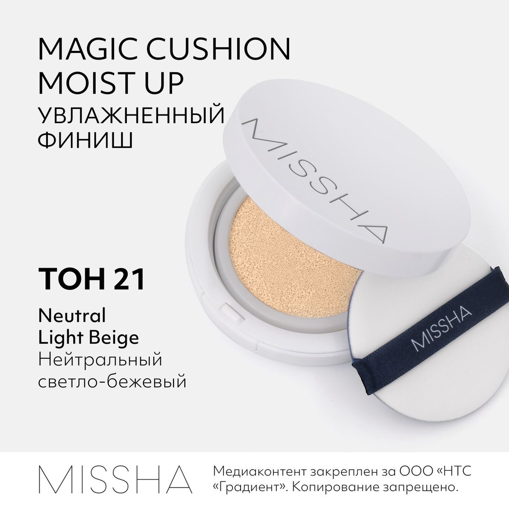 Тональный кушон MISSHA Magic Cushion Moist Up, с увлажняющим эффектом, Тон  21, 15 г - купить с доставкой по выгодным ценам в интернет-магазине OZON  (936045658)