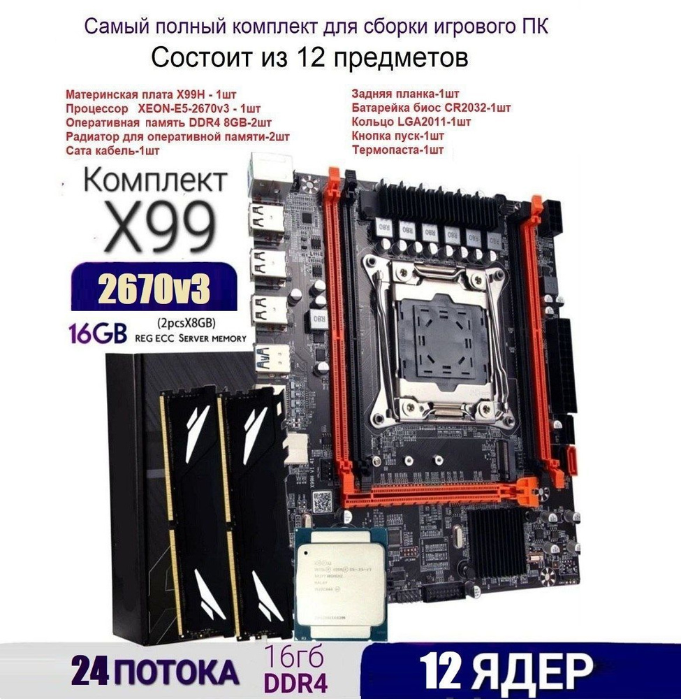 QIYIDA Материнская плата Комплект lga2011-3 12ядер/24потока (материнская  плата x99 +xeon e5 2670v3+ddr4 8+8gb)