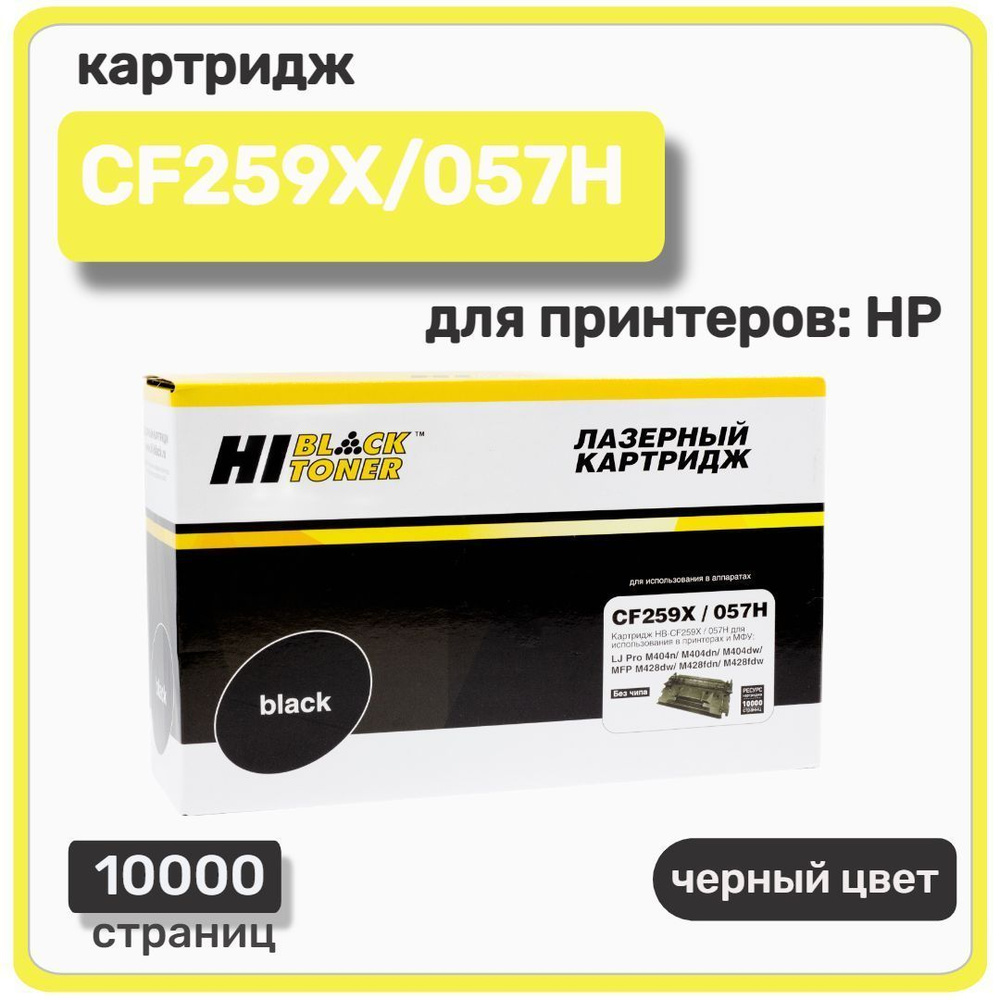 Расходник для печати Hi-Black CF259X/057H, Черный (black), для лазерного  принтера, совместимый купить по низкой цене: отзывы, фото, характеристики в  интернет-магазине Ozon (244851738)