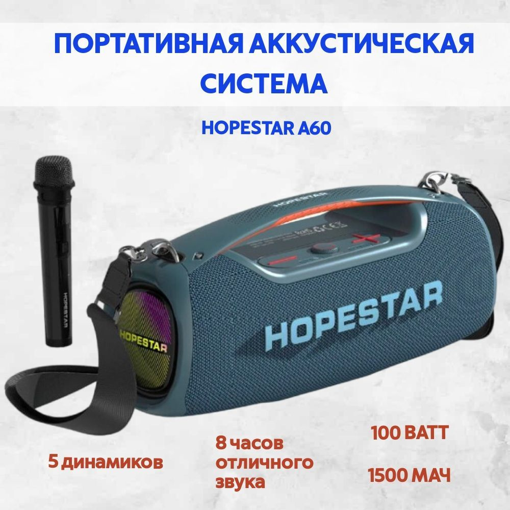 Колонка HOPESTAR A60, большая акустическая система с 5 динамиками,  беспроводная Bluetooth колонка мощностью 100W с микрофоном