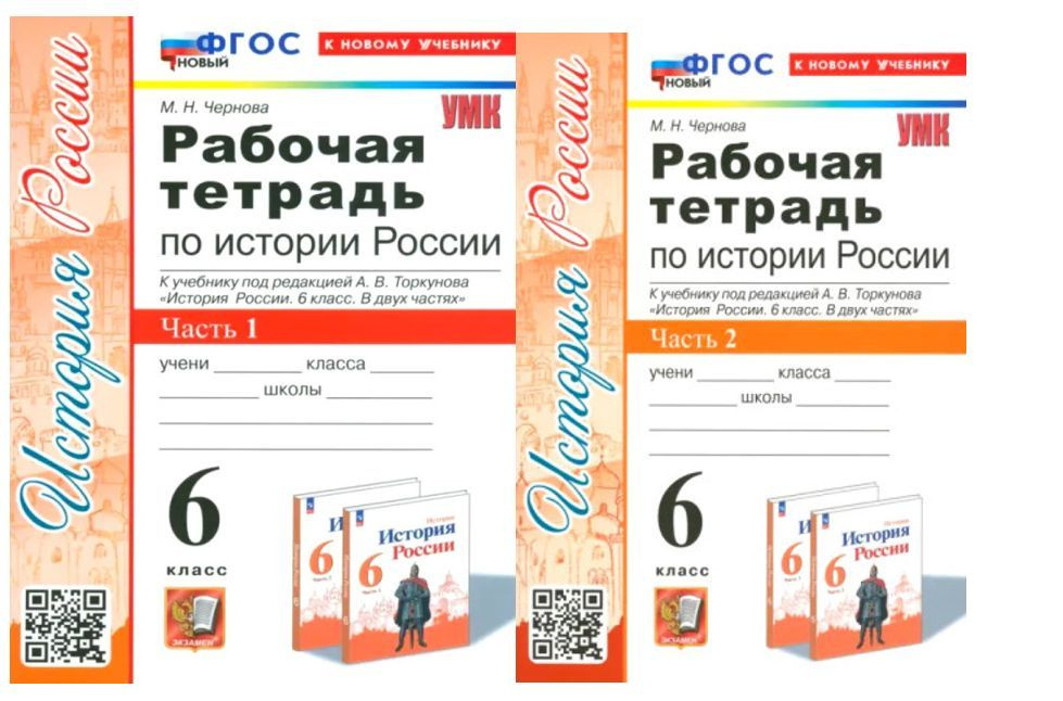 Чернова Рабочая тетрадь по истории РОССИИ 6 класс КОМПЛЕКТ Часть 1 и 2 ...