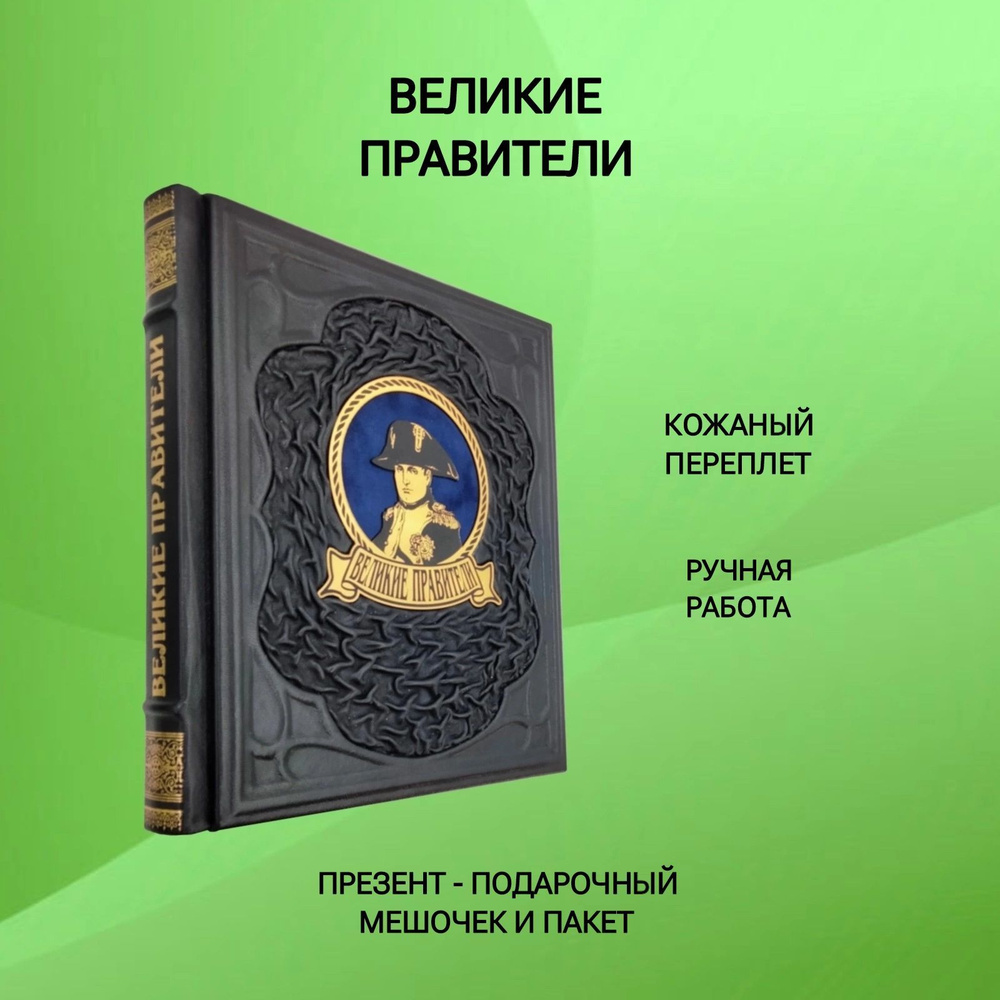Великие правители. Подарочная книга в кожаном переплете | Володихин ...