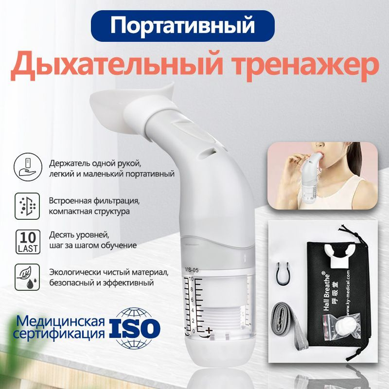 Дыхательный тренажер / расширитель легких, дыхательный тренажер ...