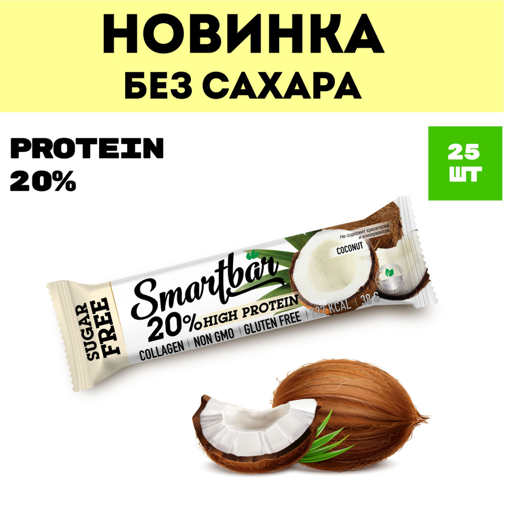 Протеиновые батончики без сахара "Кокос в молочной глазури" Protein 20% ...