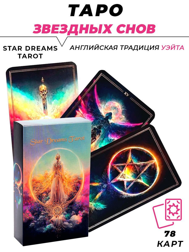 Карты гадальные - Star Dreams Tarot - Таро Звездные Сны - купить с ...