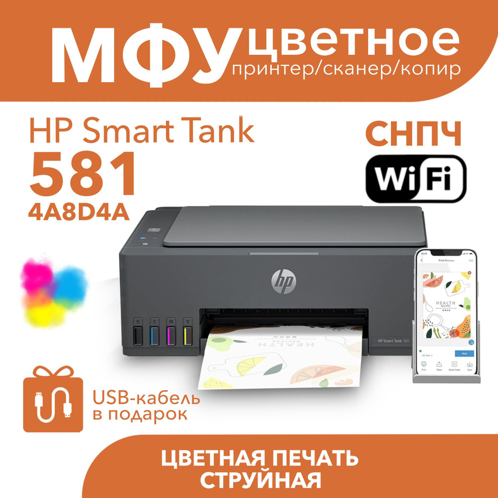 МФУ Струйное HP Smart Tank 581 купить по низкой цене в интернет-магазине  OZON (1188653446)