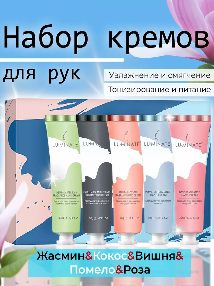 LU MINATE Набор кремов для рук Жасмин, Зелёный Чай, Вишня, Помело, Роза ...