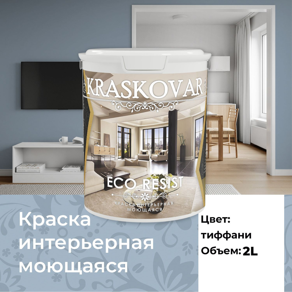 Краска интерьерная акриловая Kraskovar ECO RESIST 2020-R90B (Тиффани) 2л влагостойкая моющаяся для стен #1