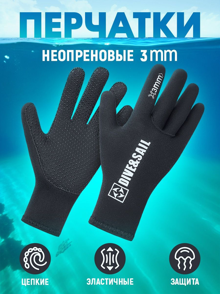 Перчатки неопреновые 3 мм для дайвинга подводной охоты Гидроперчатки  #1