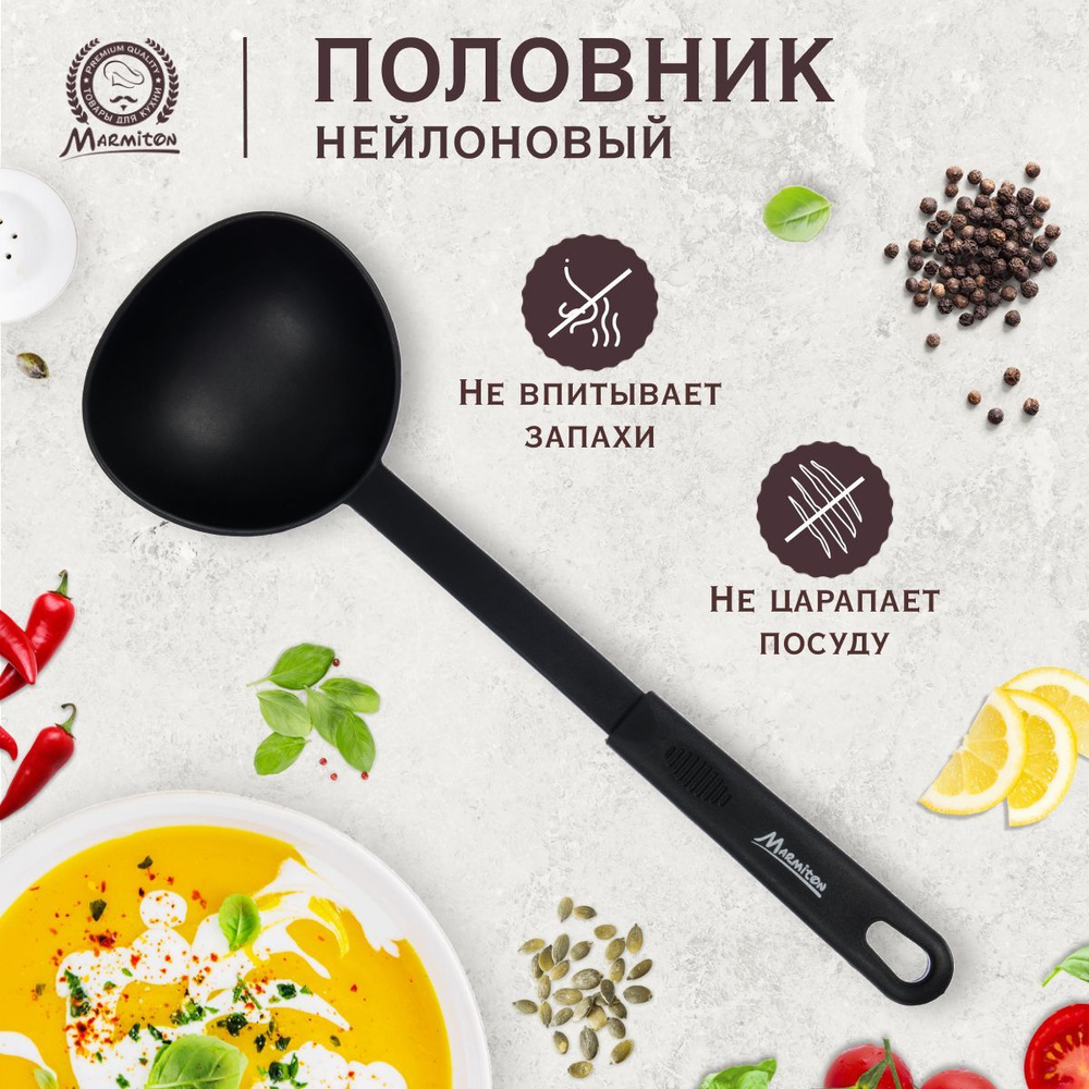 Половник для супа Marmiton, нейлоновый , длина 30 см, объем 100 мл ...