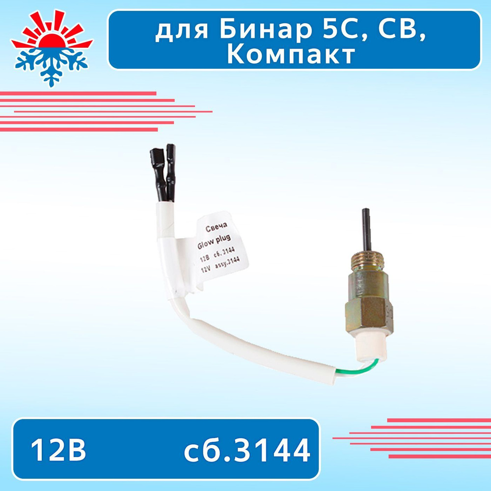 Свеча накала для подогревателя Бинар 5 12В сб.3144 (взамен сб.1128 ...
