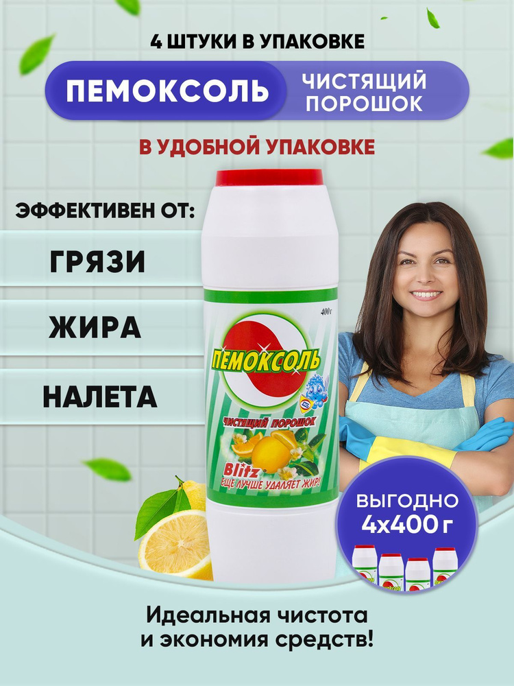 Пемоксоль Лимон 400г/4шт - купить с доставкой по выгодным ценам в ...