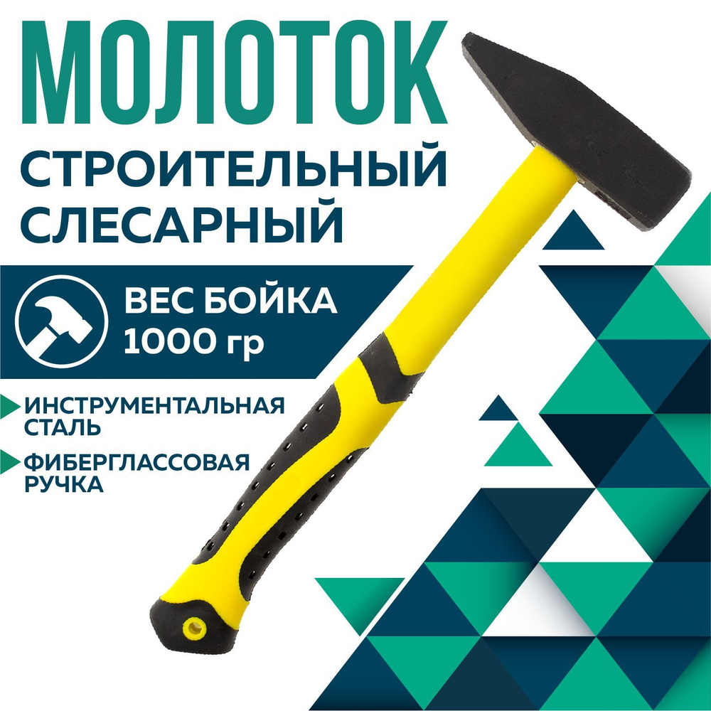 Молоток с фиберглассовой ручкой 1000г, ЧЕГЛОК #1