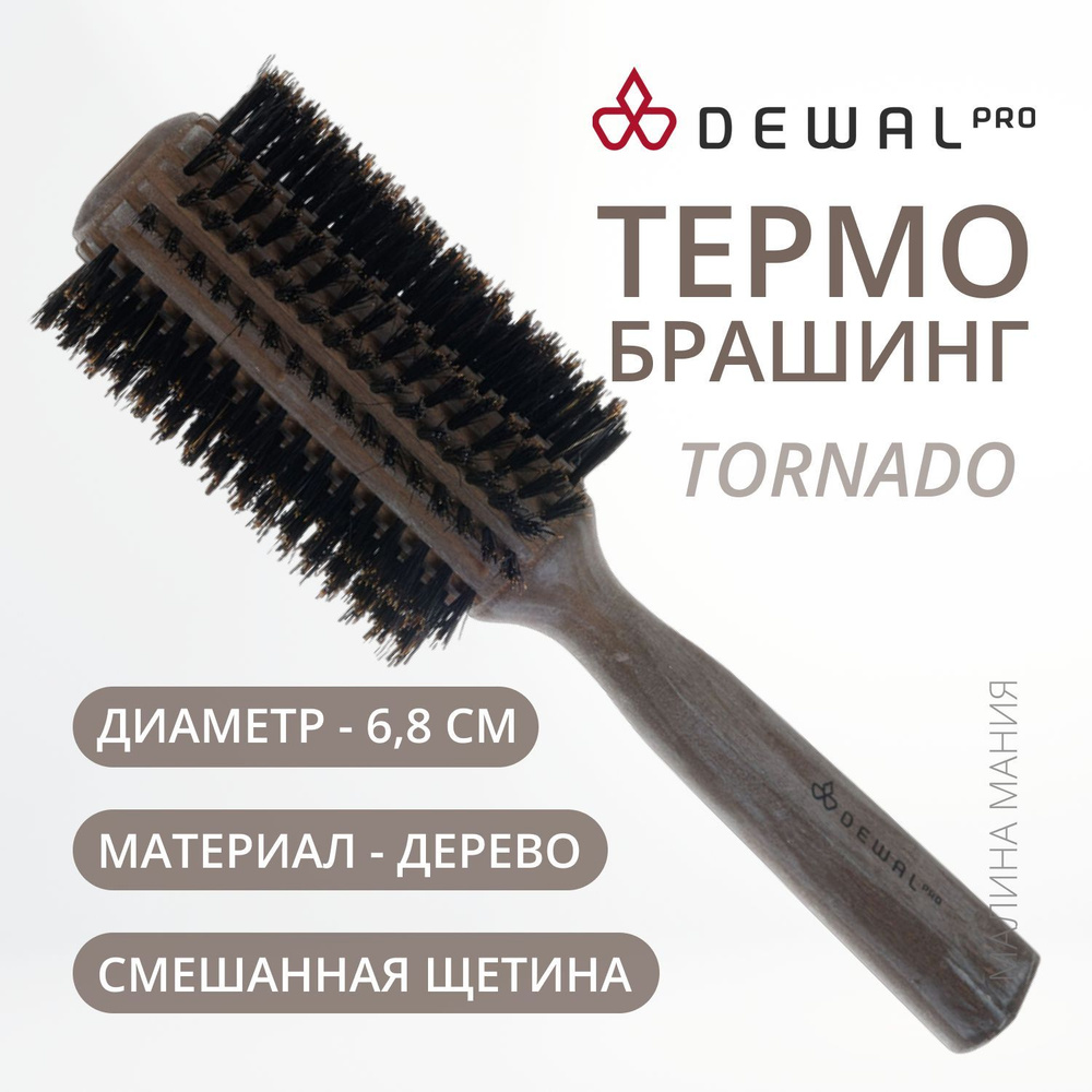 DEWAL Термобрашинг TORNADO для волос TORNADO, натуральная щетина + нейлон,  d36/68mm - купить с доставкой по выгодным ценам в интернет-магазине OZON  (356505777)